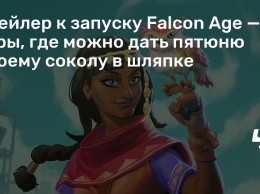 Трейлер к запуску Falcon Age - игры, где можно дать пятюню своему соколу в шляпке