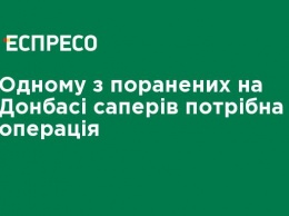 Одному из раненых на Донбассе саперов нужна операция