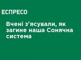 Ученые выяснили, как погибнет наша Солнечная система