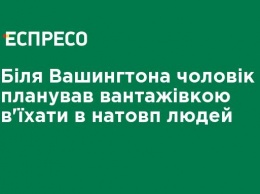 Возле Вашингтона мужчина планировал грузовиком въехать в толпу людей