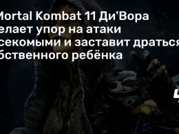 В Mortal Kombat 11 Ди'Вора сделает упор на атаки насекомыми и заставит драться собственного ребенка