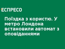 Поездка с пользой. В метро Лондона установили автомат с рассказами