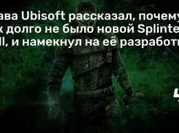 Глава Ubisoft рассказал, почему так долго не было новой Splinter Cell, и намекнул на ее разработку