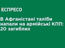 В Афганистане талибы напали на армейские КПП: 20 погибших