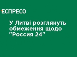 В Литве рассмотрят ограничения по "Россия 24"