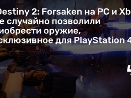 В Destiny 2: Forsaken на PC и Xbox One случайно позволили приобрести оружие, эксклюзивное для PlayStation 4