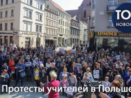 Польские учителя не ходят в школы: Почему протестуют педагоги и чего они добиваются