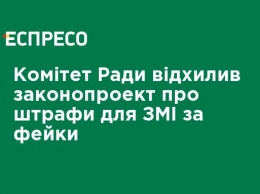 Комитет Рады отклонил законопроект о штрафах для СМИ за фейки