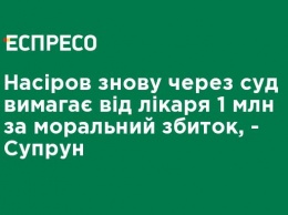 Насиров снова через суд требует от врача 1 млн за моральный ущерб, - Супрун