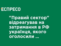 "Правый сектор" отреагировал на задержание в РФ украинца, которого объявили членом организации