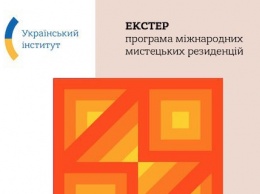 Украинский институт запустил программу международных резиденций в сфере искусства