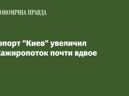 Аэропорт "Киев" увеличил пассажиропоток почти вдвое