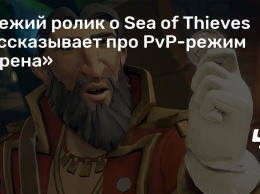 Свежий ролик о Sea of Thieves рассказывает про PvP-режим «Арена»