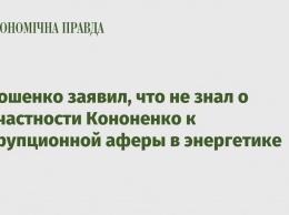 Порошенко заявил, что не знал о причастности Кононенко к коррупционной аферы в энергетике