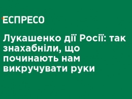 Лукашенко о действиях России: так обнаглели, что начинают нам выкручивать руки