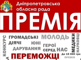 «Премия Днепропетровского областного совета» - победители избраны!