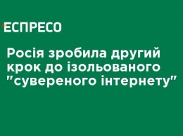 Россия сделала второй шаг к изолированному "суверенному интернету"