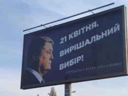 У Порошенко переклеивают рекламу с Путиным. Появился ролик «я вас услышал»