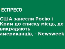 США занесли Россию и Крым в список мест, где похищают американцев, - Newsweek