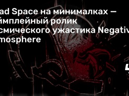 Dead Space на минималках - геймплейный ролик космического ужастика Negative Atmosphere