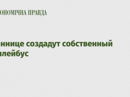 В Виннице создадут собственный троллейбус