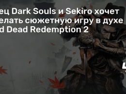 Отец Dark Souls и Sekiro хочет сделать сюжетную игру в духе Red Dead Redemption 2