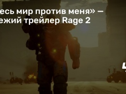 «Весь мир против меня» - свежий трейлер Rage 2