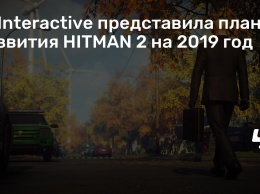 IO Interactive представила план развития HITMAN 2 на 2019 год