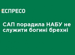 САП посоветовала НАБУ не служить богине лжи