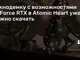 Технодемку с возможностями GeForce RTX в Atomic Heart уже можно скачать