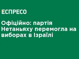 Официально: партия Нетаньяху победила на выборах в Израиле