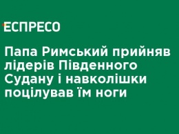 Папа Римский принял лидеров Южного Судана и колени поцеловал им ноги