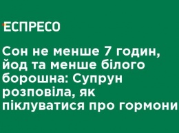 Сон не менее 7 часов, йод и меньше белой муки: Супрун рассказала, как заботиться о гормонах