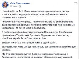 "Разрушение статуса президента". Тимошенко высказалась о баттле Порошенко и Зеленского на 1+1