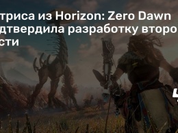 Актриса из Horizon: Zero Dawn подтвердила разработку второй части