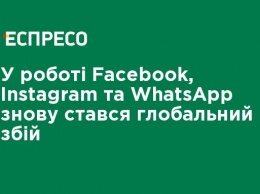 В работе Facebook, Instagram и WhatsApp снова произошел глобальный сбой