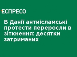 В Дании антиисламские протесты переросли в столкновения: десятки задержанных