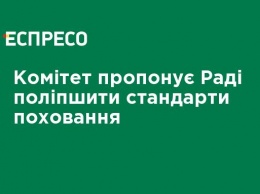 Комитет предлагает Раде улучшить стандарты захоронения