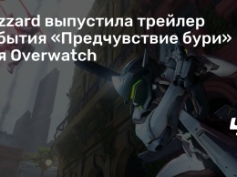 Blizzard выпустила трейлер события «Предчувствие бури» для Overwatch