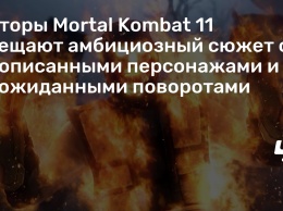 Авторы Mortal Kombat 11 обещают амбициозный сюжет с прописанными персонажами и неожиданными поворотами