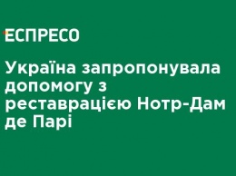 Украина предложила помощь с реставрацией Нотр-Дам де Пари