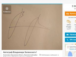 Автограф Зеленского подскочил в цене в 50 раз
