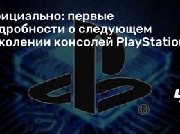 Официально: первые подробности о следующем поколении консолей PlayStation