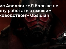 Крис Авеллон: «Я больше не стану работать с высшим руководством» Obsidian