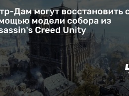 Нотр-Дам могут восстановить с помощью модели собора из Assassin's Creed Unity