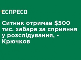 Сытник получил $ 500 тыс. взятки за содействие в расследовании по мне, - Крючков