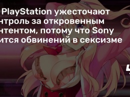 На PlayStation ужесточают контроль за откровенным контентом, потому что Sony боится обвинений в сексизме