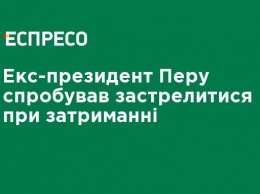 Экс-президент Перу попытался застрелиться при задержании