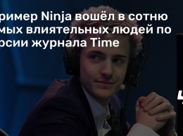 Стример Ninja вошел в сотню самых влиятельных людей по версии журнала Time