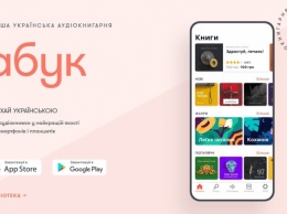 Украинские аудиокниги можно будет слушать в смартфоне